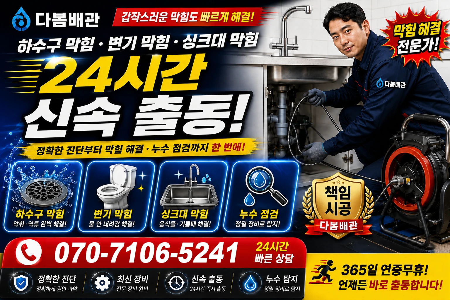 정생동 하수구 막힘 변기 막힘 싱크대 막힘 24시간 신속 출동